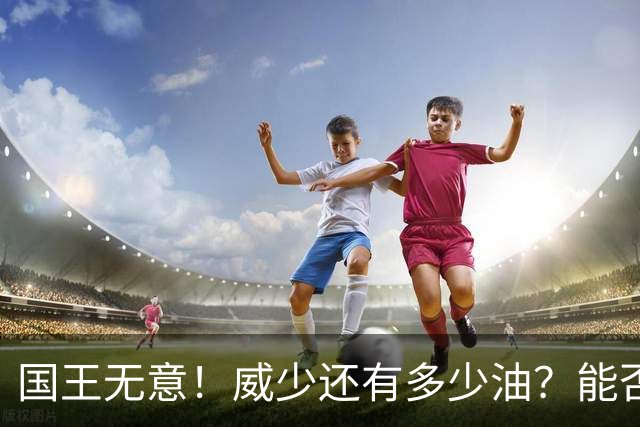 国王无意！威少还有多少油？能否留在NBA？