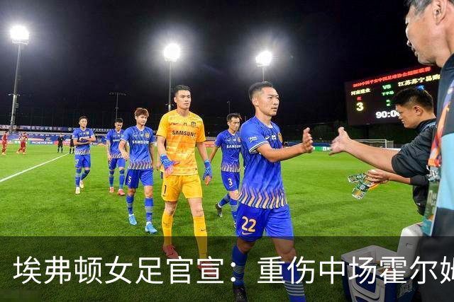 埃弗顿女足官宣：重伤中场霍尔姆高签下一年新合同