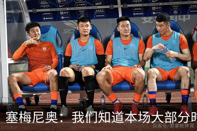塞梅尼奥：我们知道本场大部分时间都要做好防守，为队友们点赞