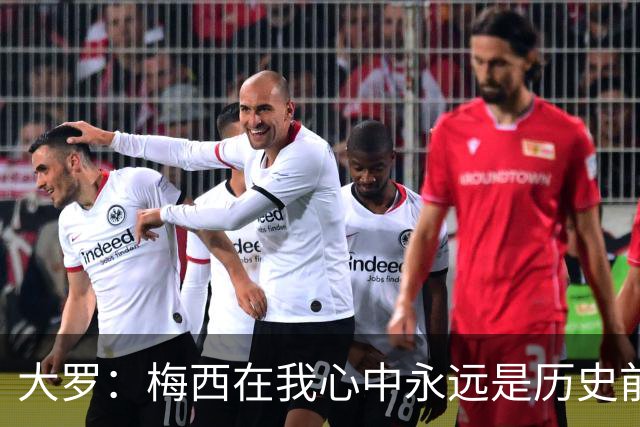 大罗：梅西在我心中永远是历史前五，但不知道他是不是比老马更好