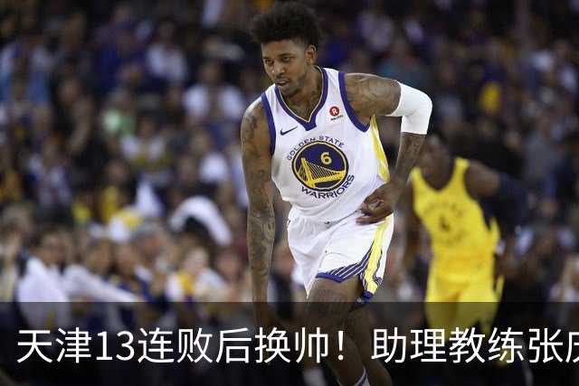 天津13连败后换帅！助理教练张庆鹏出任主教练
