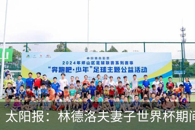 太阳报：林德洛夫妻子世界杯期间在酒吧狂欢，最后骑上一只机械牛