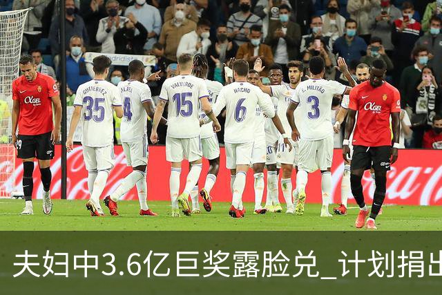 夫妇中3.6亿巨奖露脸兑 计划捐出大部分奖金