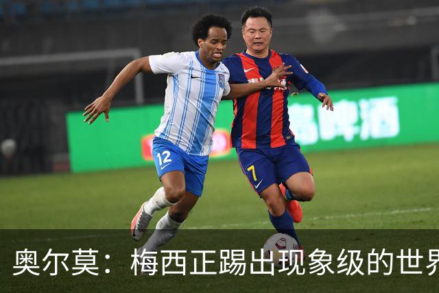 奥尔莫：梅西正踢出现象级的世界杯 我缺进球希望出现在决赛