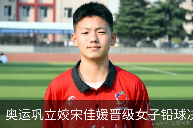 奥运巩立姣宋佳媛晋级女子铅球决赛 孙悦被淘汰