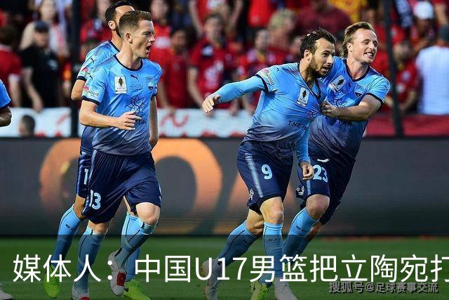 媒体人：中国U17男篮把立陶宛打急眼了 后者很上头 又是夹臂&推人