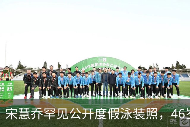 宋慧乔罕见公开度假泳装照，46岁真实状态曝光惹热议