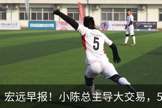 宏远早报！小陈总主导大交易，550万永久签下王少杰？传奇谈杜锋下课！