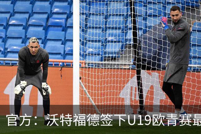 官方：沃特福德签下U19欧青赛最佳球员布拉沃