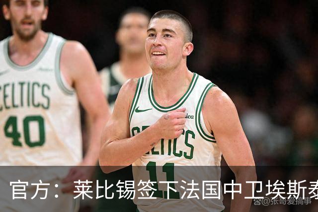 官方：莱比锡签下法国中卫埃斯泰夫，签约至2031年将身披3号球衣