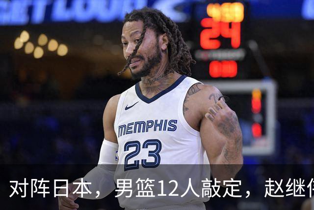 对阵日本，男篮12人敲定，赵继伟领衔，2人留洋，8人离队