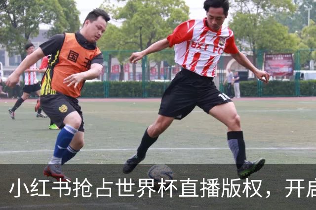 小红书抢占世界杯直播版权，开启全民观赛新纪元！