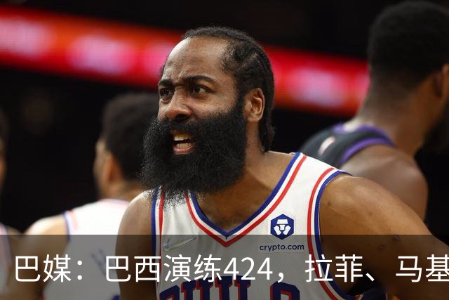 巴媒：巴西演练424，拉菲、马基、伊戈尔、胖虎、帕奎塔被拿下