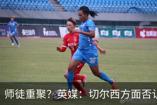 师徒重聚？英媒：切尔西方面否认阿隆索想签维尔茨