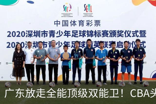 广东放走全能顶级双能卫！CBA头号黑马低价捡漏签约，朱芳雨这笔操作亏大了