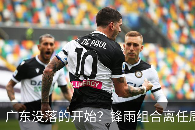 广东没落的开始？锋雨组合离任周鹏回归 四大国手最后的挣扎