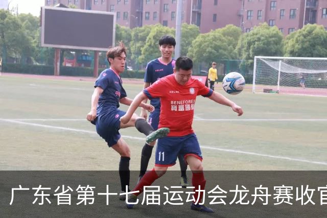 广东省第十七届运动会龙舟赛收官
