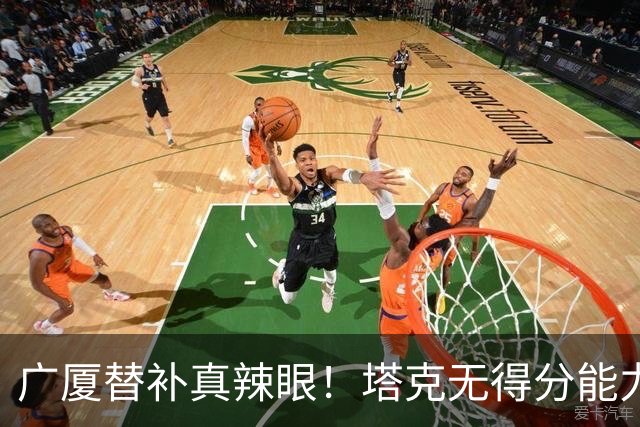广厦替补真辣眼！塔克无得分能力，本土球员狂铁，厚度差距太大了