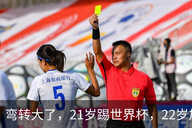 弯转大了，21岁踢世界杯，22岁加盟拜仁，29岁退役，33岁当主席