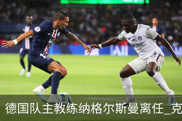 德国队主教练纳格尔斯曼离任 克洛普有望接手