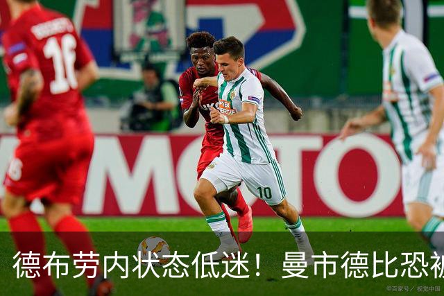 德布劳内状态低迷！曼市德比恐被瓜帅拿下首发