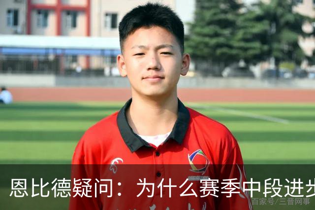 恩比德疑问：为什么赛季中段进步，反而成了质疑的理由？