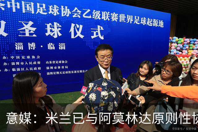 意媒：米兰已与阿莫林达原则性协议，2+1合同年薪约300万欧