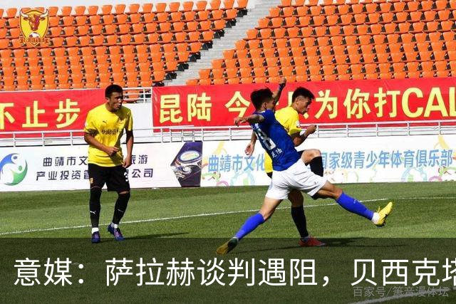 意媒：萨拉赫谈判遇阻，贝西克塔斯转攻莱奥