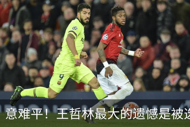 意难平！王哲林最大的遗憾是被选中但没去NBA-CBA-CBA专区-虎扑社区