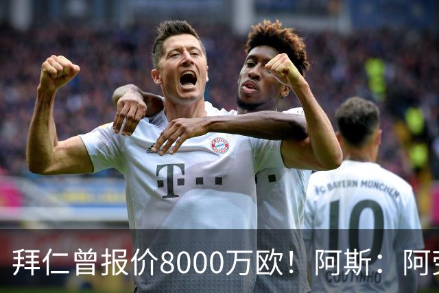 拜仁曾报价8000万欧！阿斯：阿劳霍被弗里克定为新赛季第五中卫