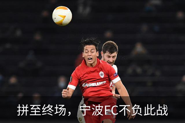 拼至终场，宁波FC不负此战