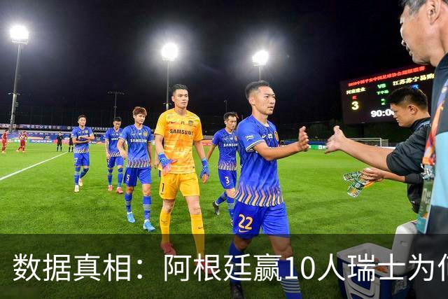 数据真相：阿根廷赢10人瑞士为何不轻松？