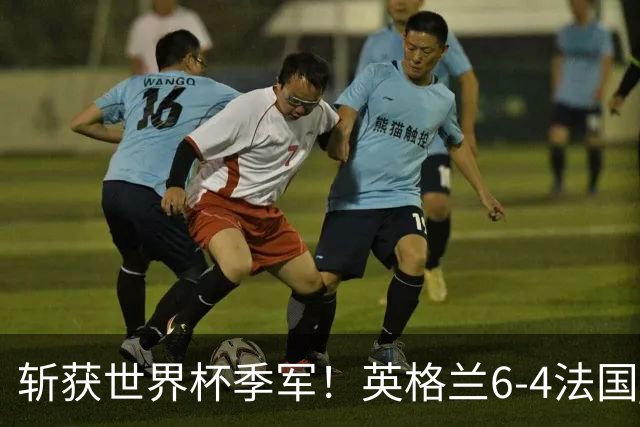 斩获世界杯季军！英格兰6-4法国 诞生8大不可思议 以及3个不争事实
