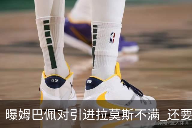 曝姆巴佩对引进拉莫斯不满 还要求终结南美帮特权