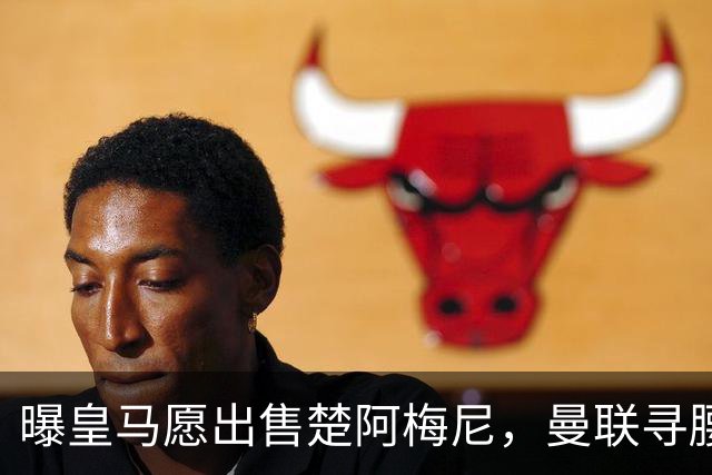 曝皇马愿出售楚阿梅尼，曼联寻腰获重大利好