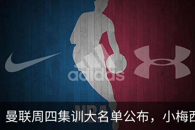 曼联周四集训大名单公布，小梅西领衔小妖云集！拉爵提出三项要求