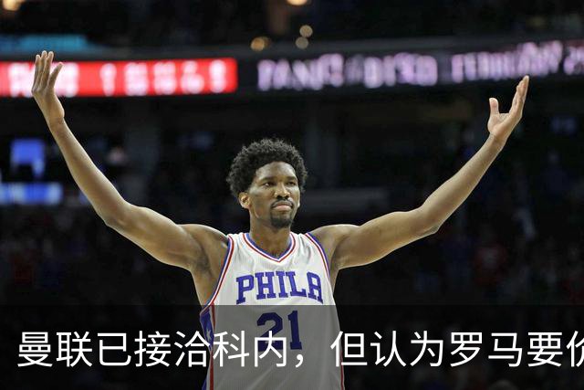 曼联已接洽科内，但认为罗马要价太贵！拉爵恐放弃签8000万级中场