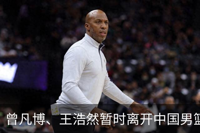 曾凡博、王浩然暂时离开中国男篮