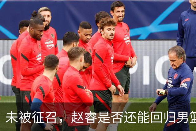 未被征召，赵睿是否还能回归男篮？郭士强的选择曝光，周琦回归成定局