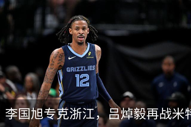 李国旭专克浙江，吕焯毅再战米特里策 大连保双线成绩 全主力不轮换