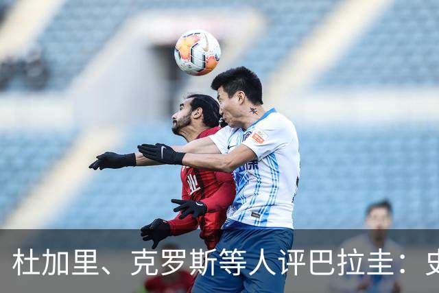 杜加里、克罗斯等人评巴拉圭：史前足球看吐了 为国而战不是借口