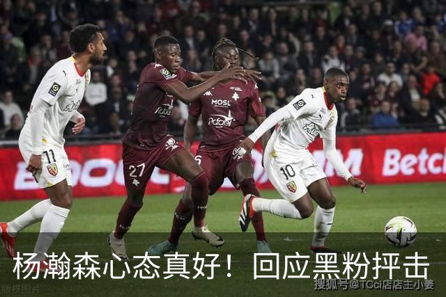 杨瀚森心态真好！回应黑粉抨击“以德报怨”，加快鞭策自己！