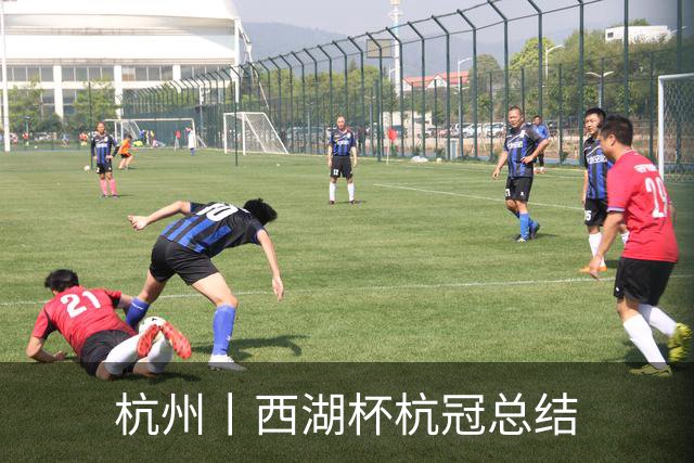 杭州丨西湖杯杭冠总结