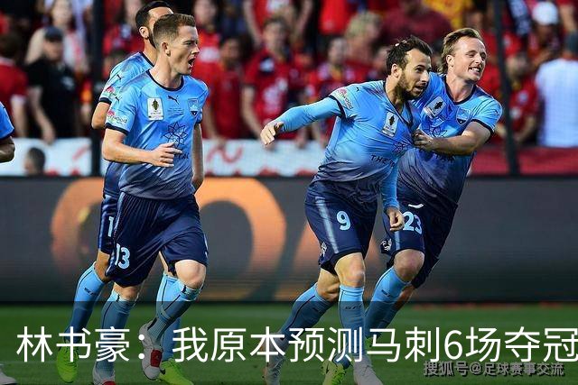 林书豪：我原本预测马刺6场夺冠 唐斯在外线的火力改变了比赛走势