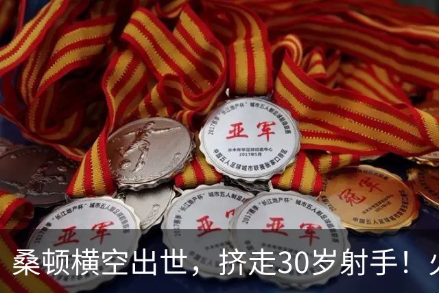桑顿横空出世，挤走30岁射手！火箭1号位4轮换成型？第4控卫无悬念