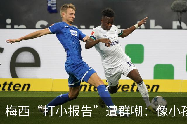 梅西“打小报告”遭群嘲：像小孩闹事，看着让人难过