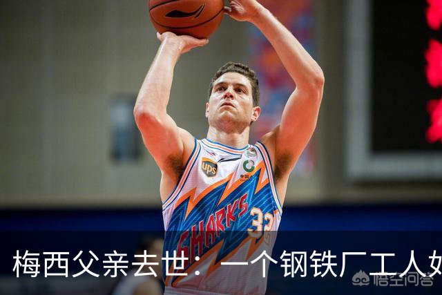 梅西父亲去世：一个钢铁厂工人如何就一代球王