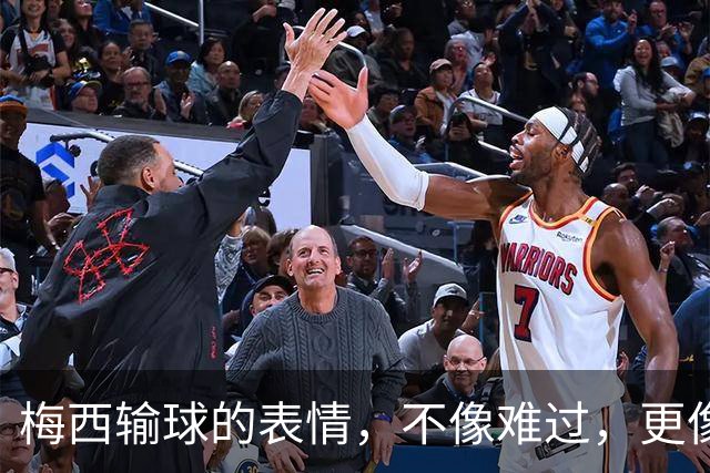 梅西输球的表情，不像难过，更像骄傲