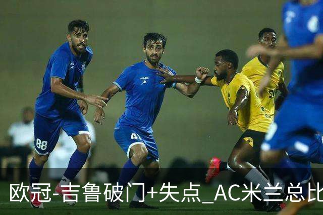 欧冠-吉鲁破门+失点 AC米兰总比分2-1那不勒斯