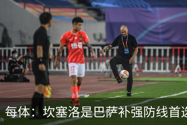每体：坎塞洛是巴萨补强防线首选目标，如有必要愿提高报价留人